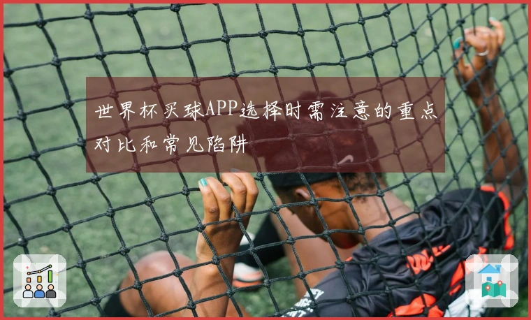 世界杯买球APP选择时需注意的重点对比和常见陷阱