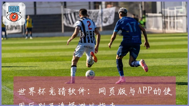 世界杯竞猜软件：网页版与APP的使用区别及选择避坑指南