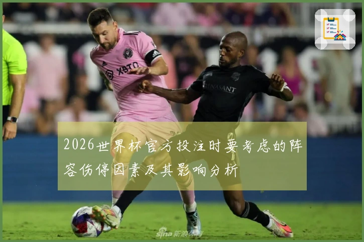 2026世界杯官方投注时要考虑的阵容伤停因素及其影响分析