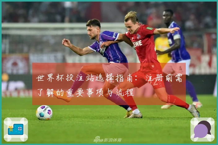 世界杯投注站选择指南：注册前需了解的重要事项与流程