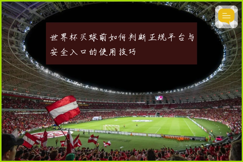 世界杯买球前如何判断正规平台与安全入口的使用技巧