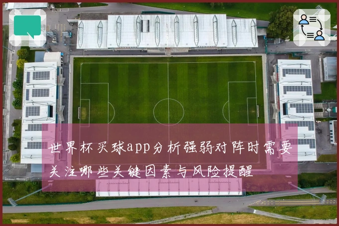 世界杯买球app分析强弱对阵时需要关注哪些关键因素与风险提醒