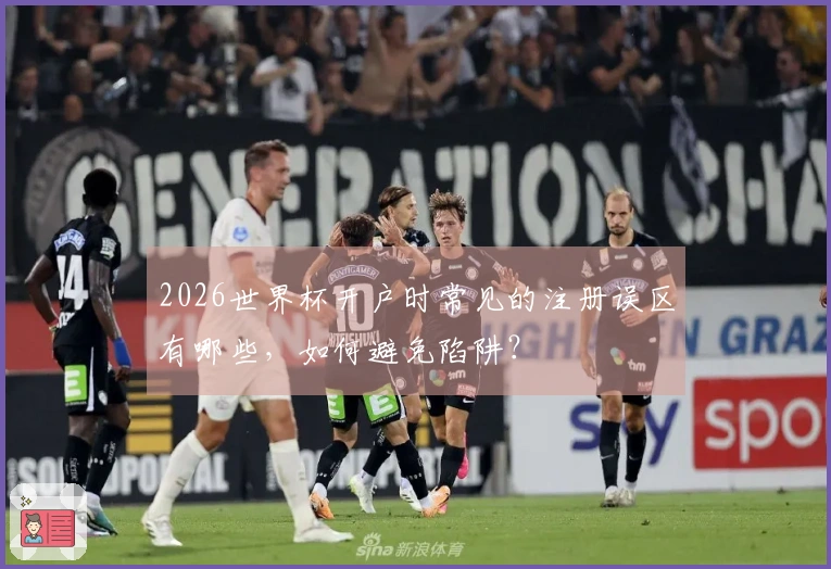 2026世界杯开户时常见的注册误区有哪些，如何避免陷阱？